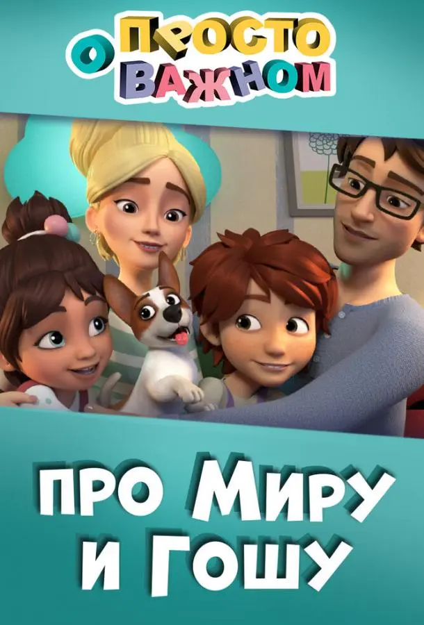 Просто о важном. Про Миру и Гошу 2019