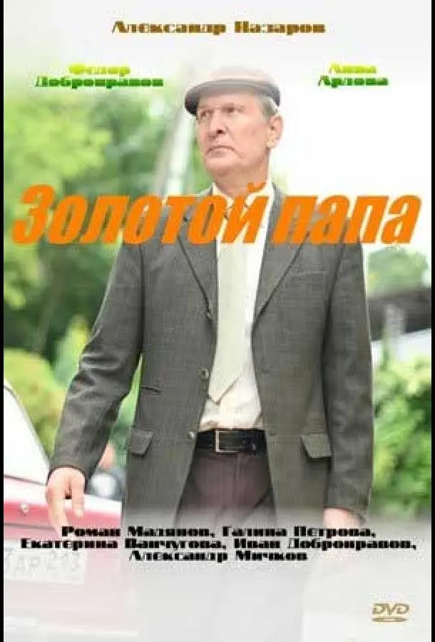 Золотой папа 2020