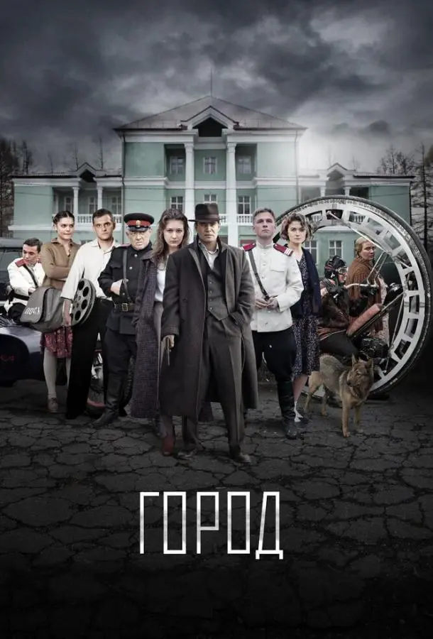 Город 2017