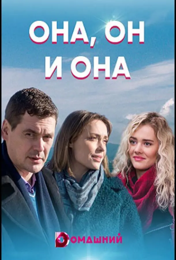 Она, он и она 2021