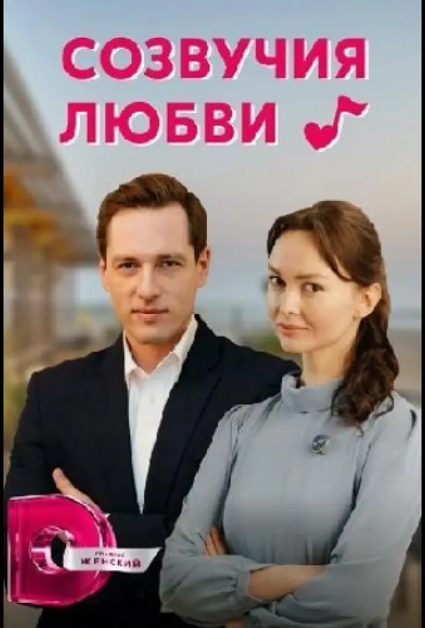 Созвучия любви 2021