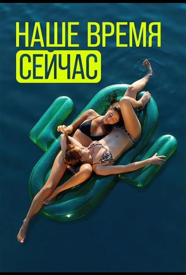 Наше время — сейчас 2019
