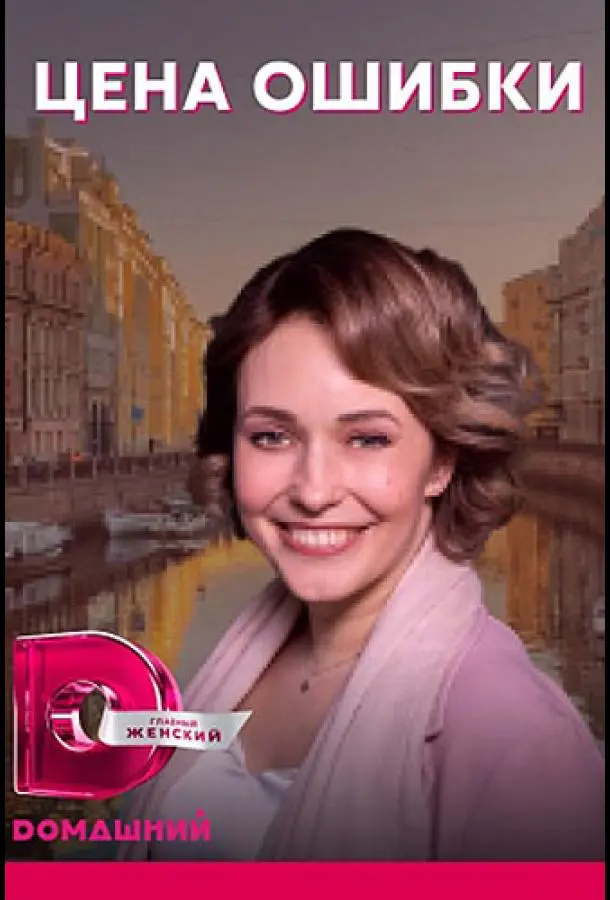 Цена ошибки 2021