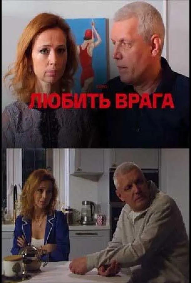 Любить врага 2021