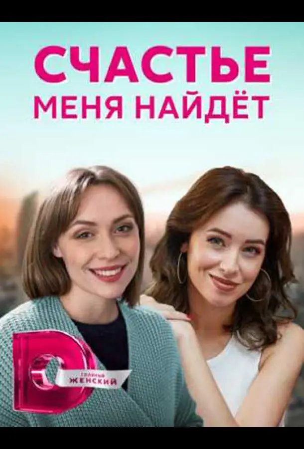 Счастье меня найдет 2021