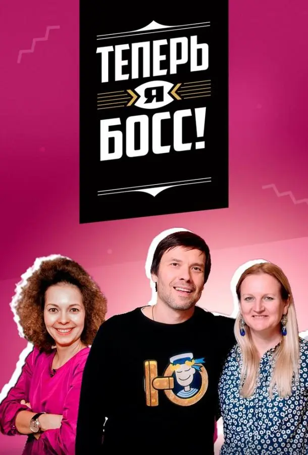 Теперь я босс (2018)