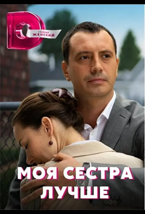 Моя сестра лучше 2021