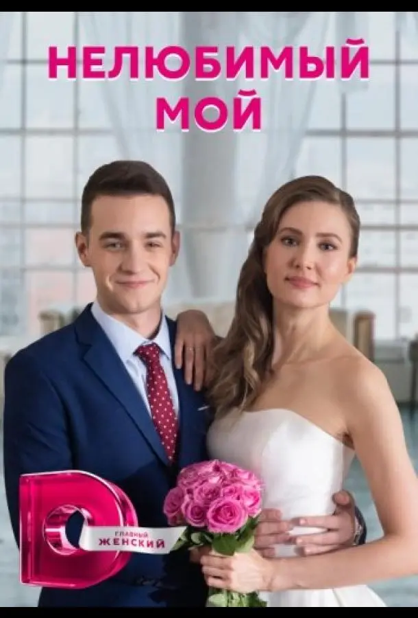 Нелюбимый мой 2021