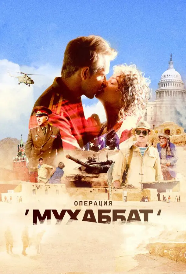 Операция «Мухаббат» 2017