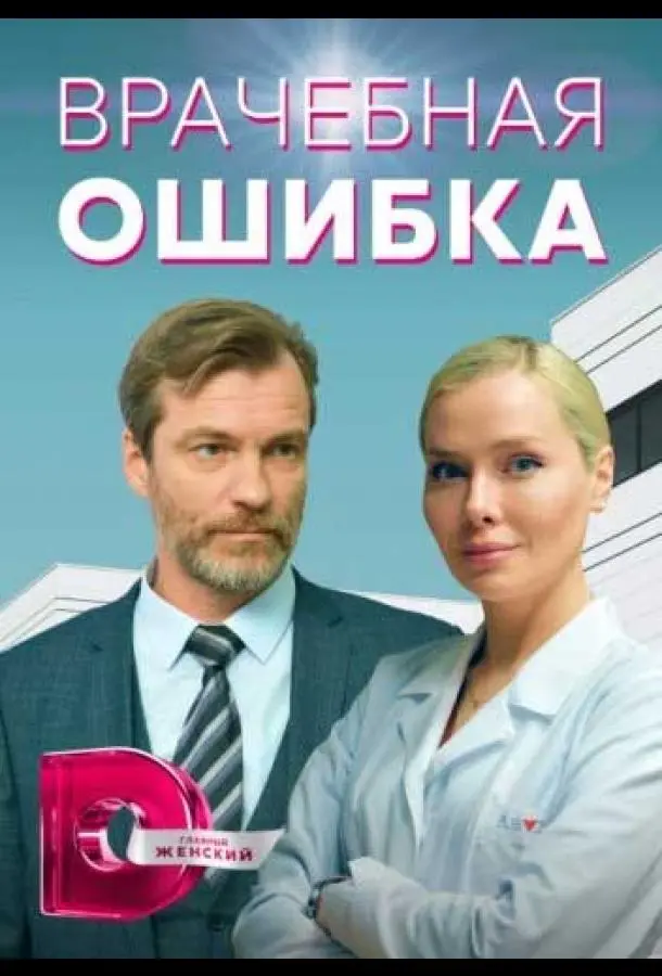 Врачебная ошибка 2021
