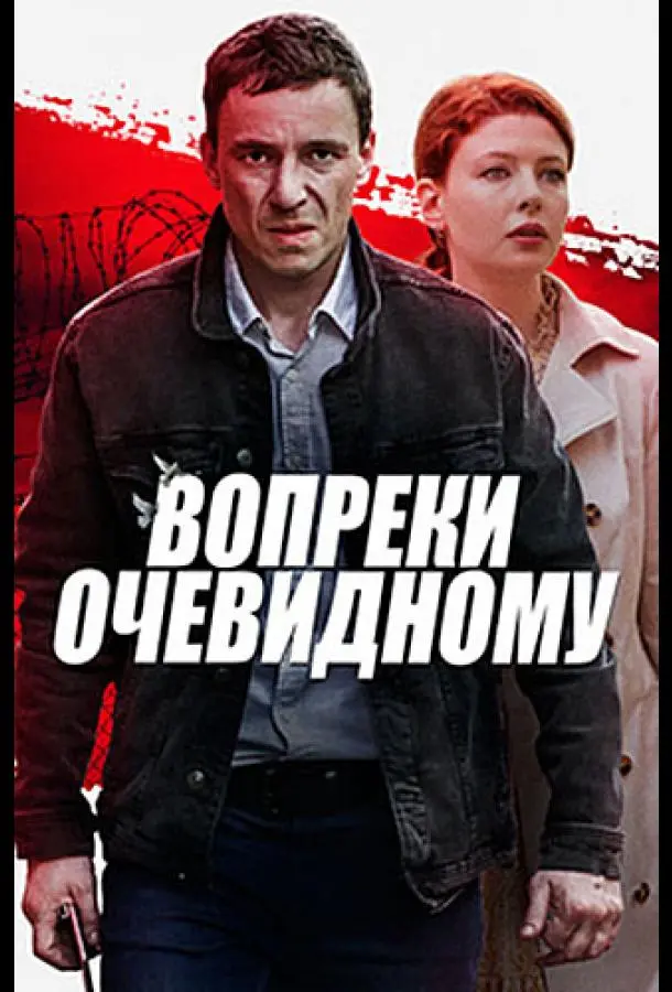 Вопреки очевидному 2021