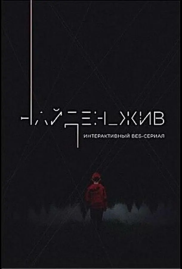 Найден_жив 2020