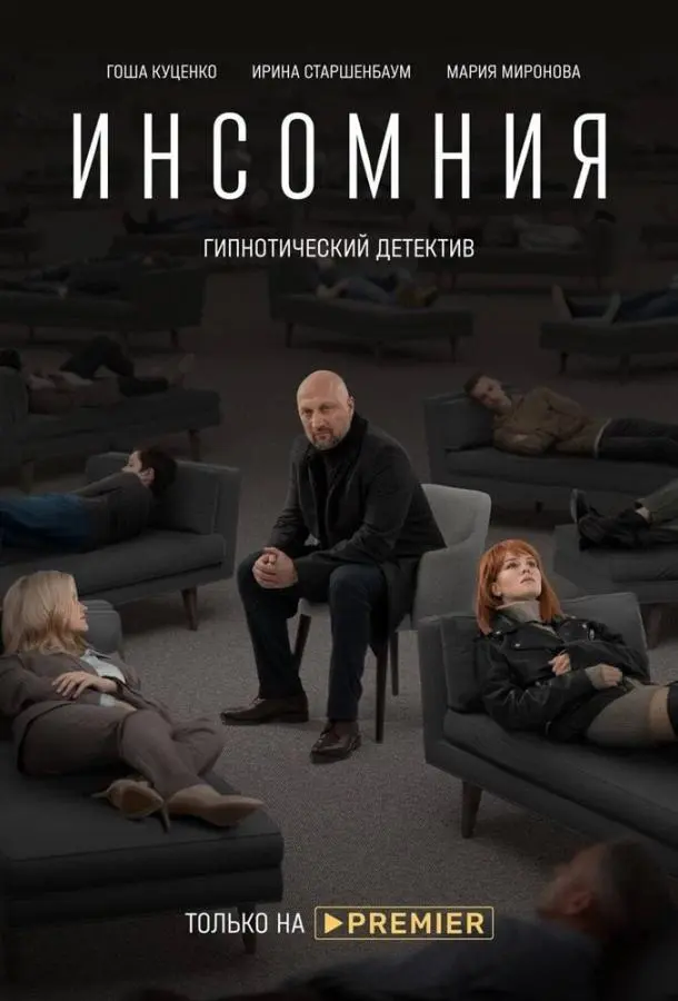 Инсомния 2021
