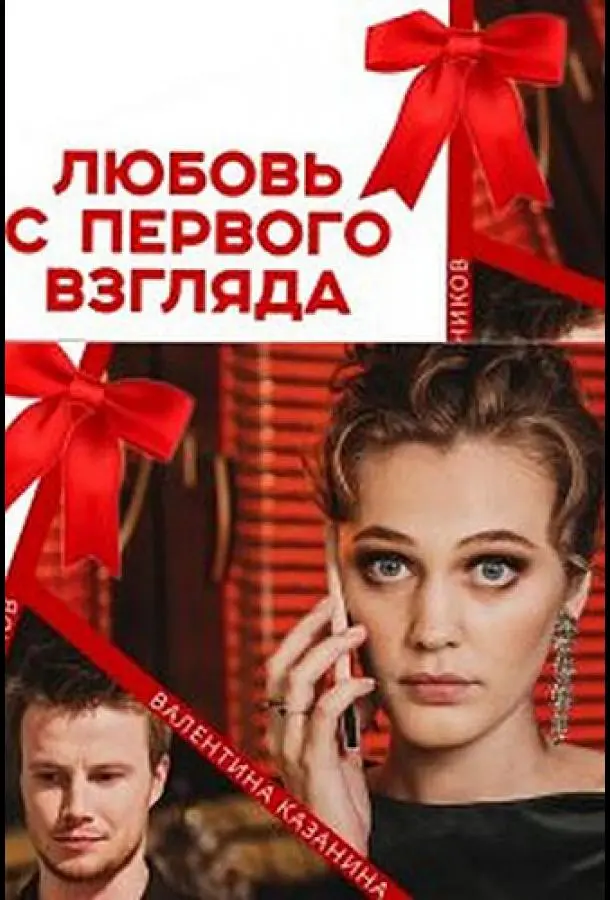 Любовь с первого взгляда 2021