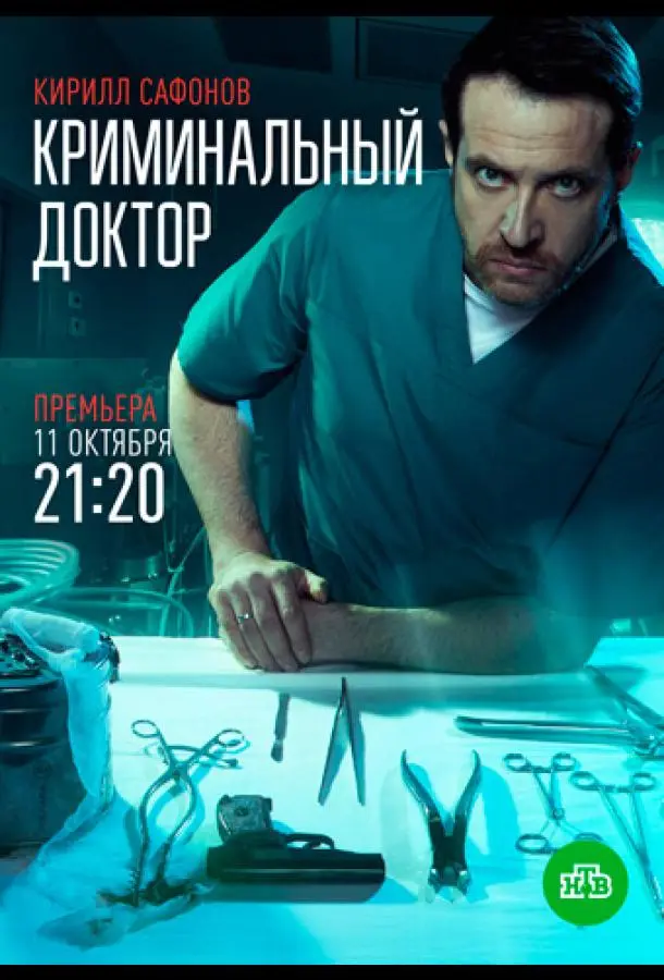 Криминальный доктор 2021