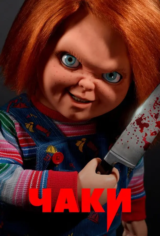 Чаки 2021