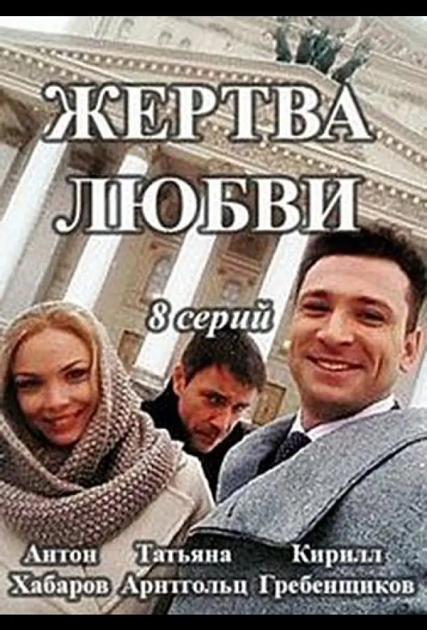 Жертва любви 2018