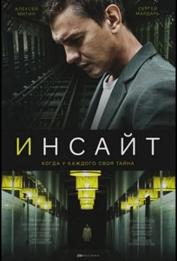 Инсайт 2021