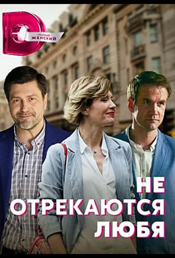 Не отрекаются любя 2021