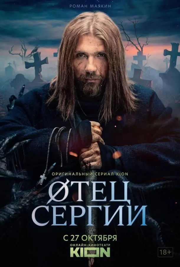 Сергий против нечисти 2021