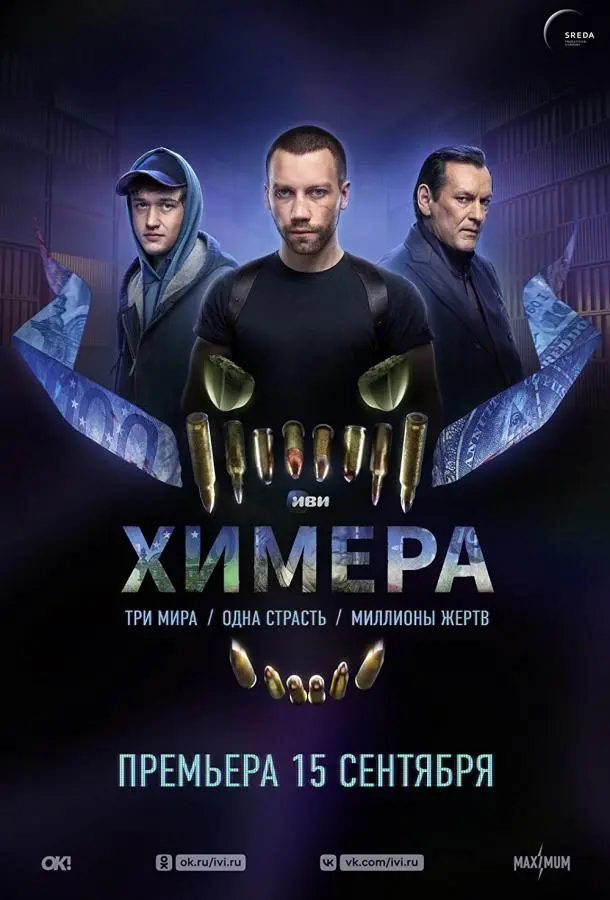 Химера 2022