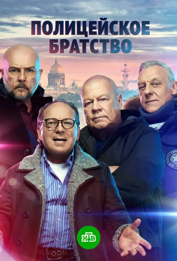 Полицейское братство 2021