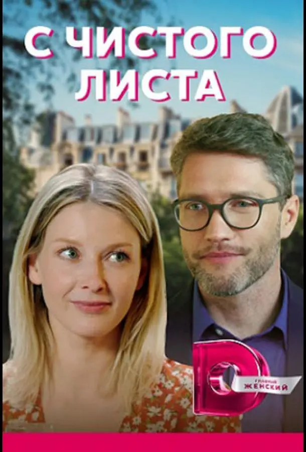 С чистого листа 2021