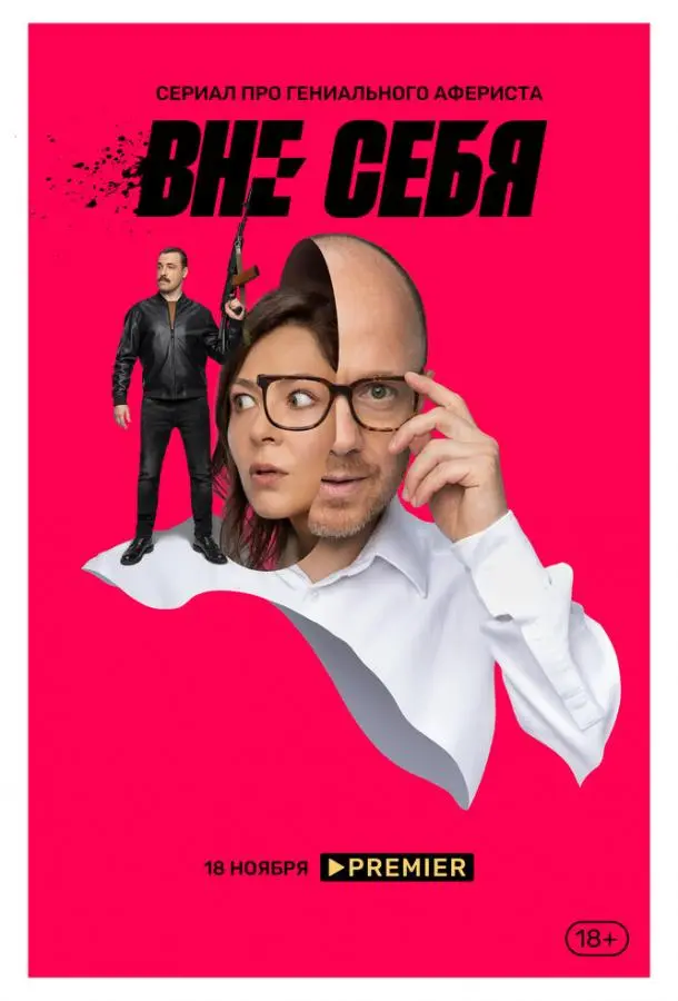 Вне себя 2021