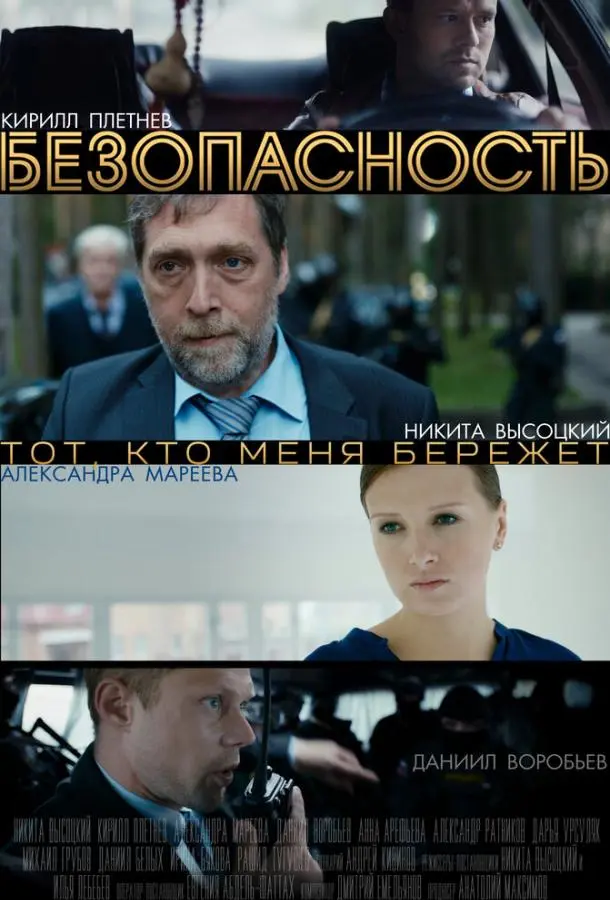 Безопасность 2017