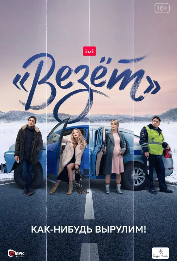 «Везёт» 2021