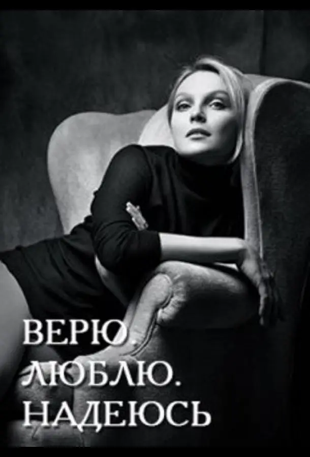 Верю, люблю, надеюсь 2017