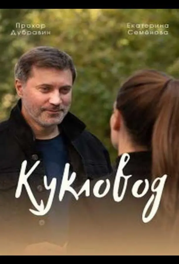 Кукловод 2021