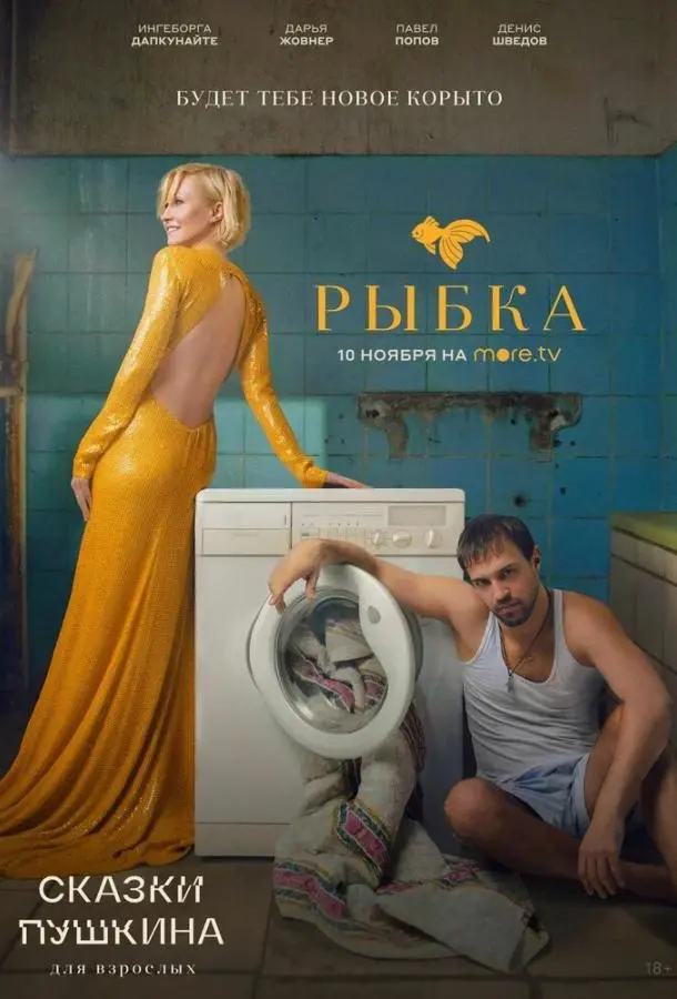 Сказки Пушкина. Для взрослых 2021