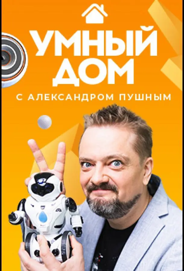 Умный дом (2020)
