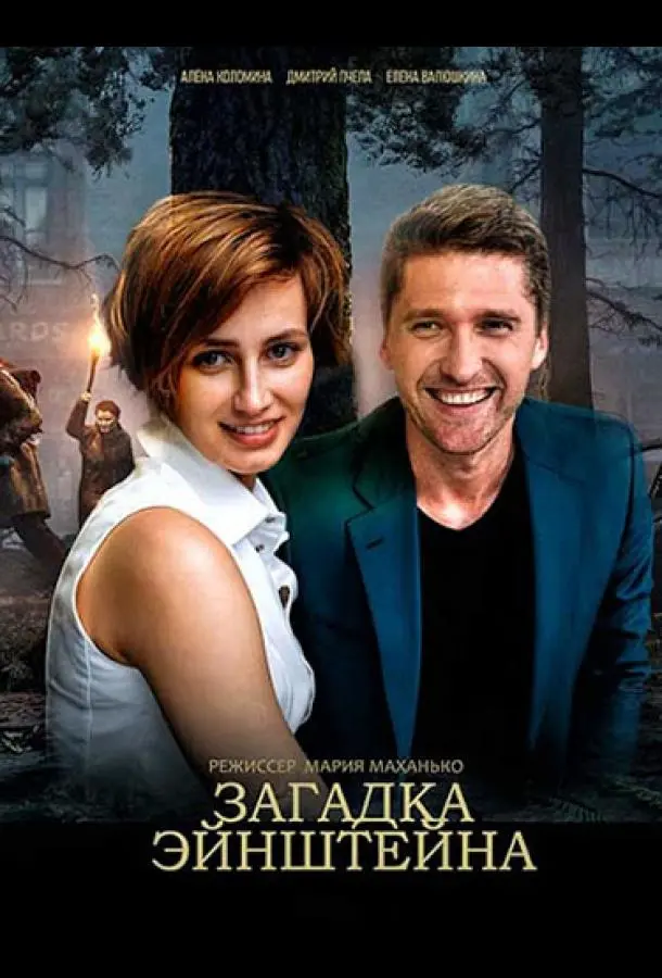 Загадка Эйнштейна 2021