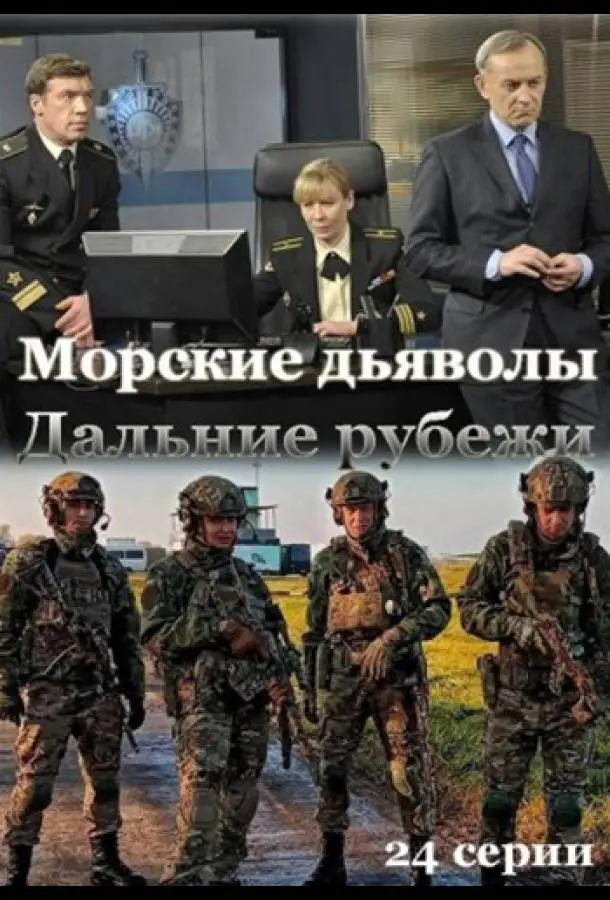 Морские дьяволы. Дальние рубежи 2021