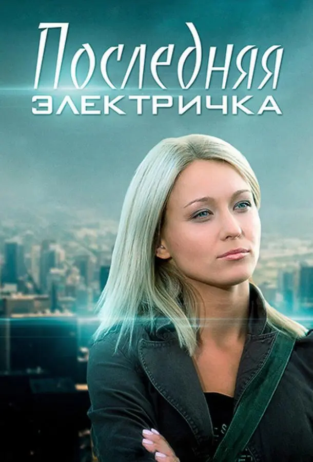 Последняя электричка 2015