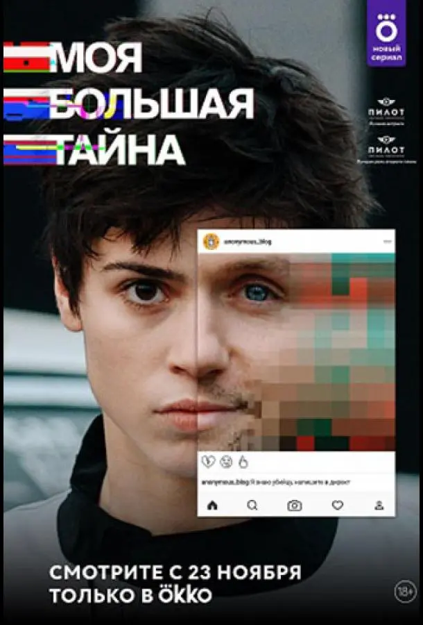 Моя большая тайна 2021