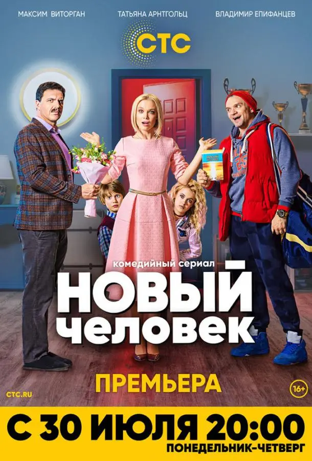 Новый человек 2018