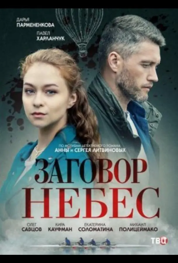Заговор небес 2021