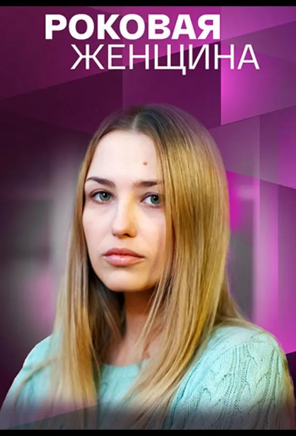 Роковая женщина 2021