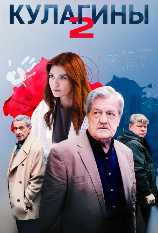 Кулагины 2021