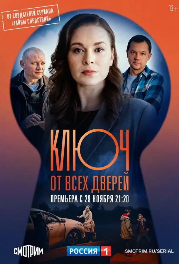 Ключ от всех дверей 2021