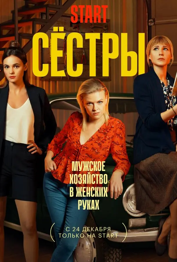 Сестры 2021