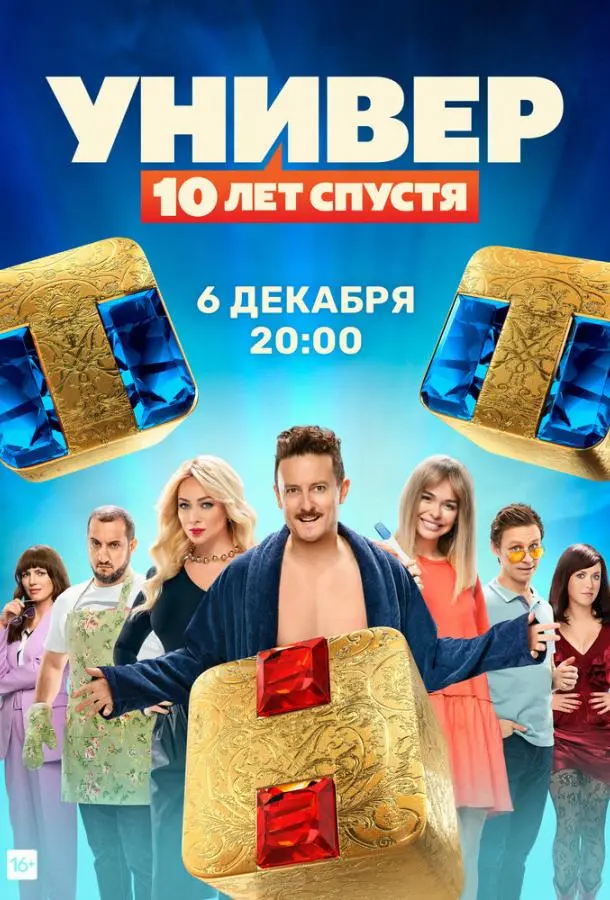 Универ. 10 лет спустя 2020