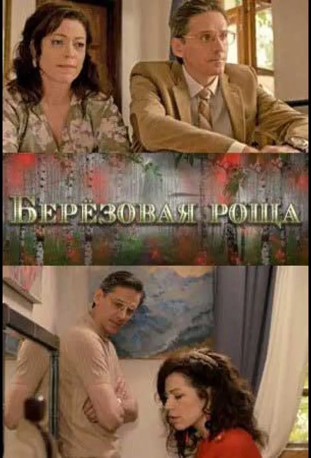 Берёзовая роща 2021