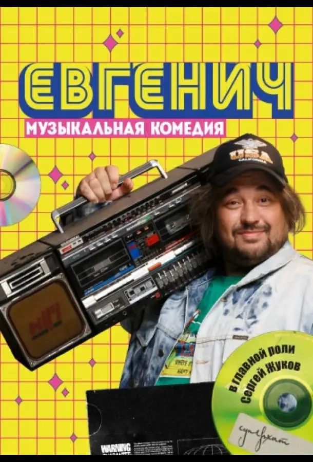 Евгенич 2021