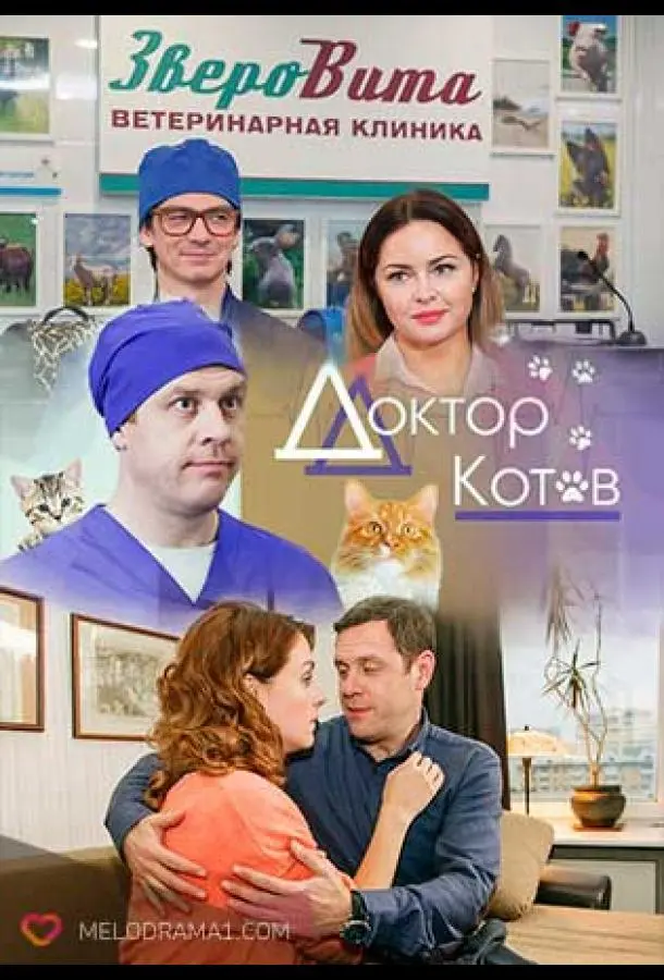 Доктор Котов 2018