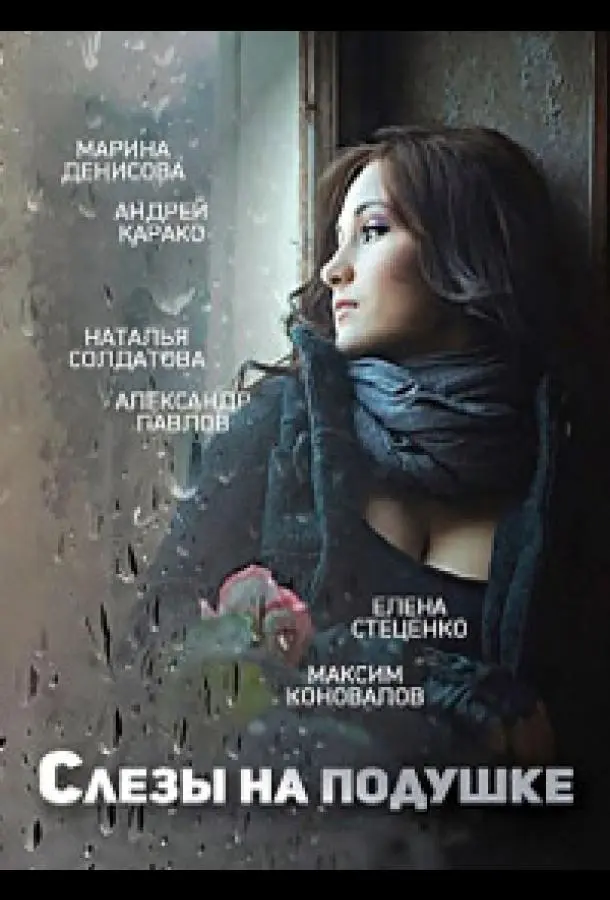 Слёзы на подушке 2016