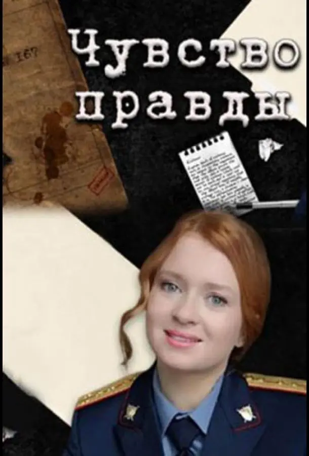 Чувство правды 2021